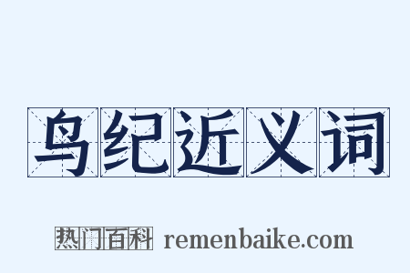 鸟纪近义词是什么意思的图片